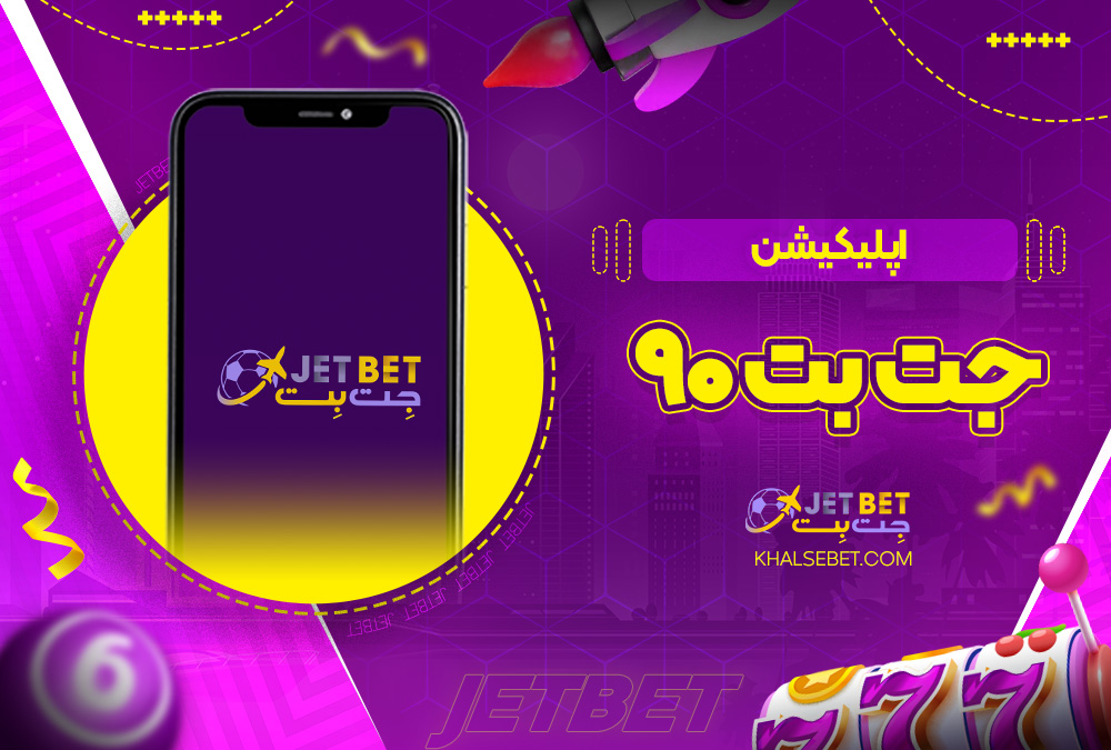 اپلیکیشن جت بت ۹۰