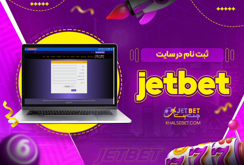 ثبت نام در سایت jetbet