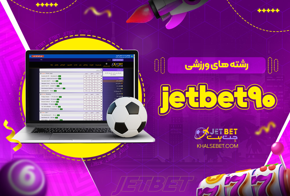 رشته‌ های ورزشی jetbet90