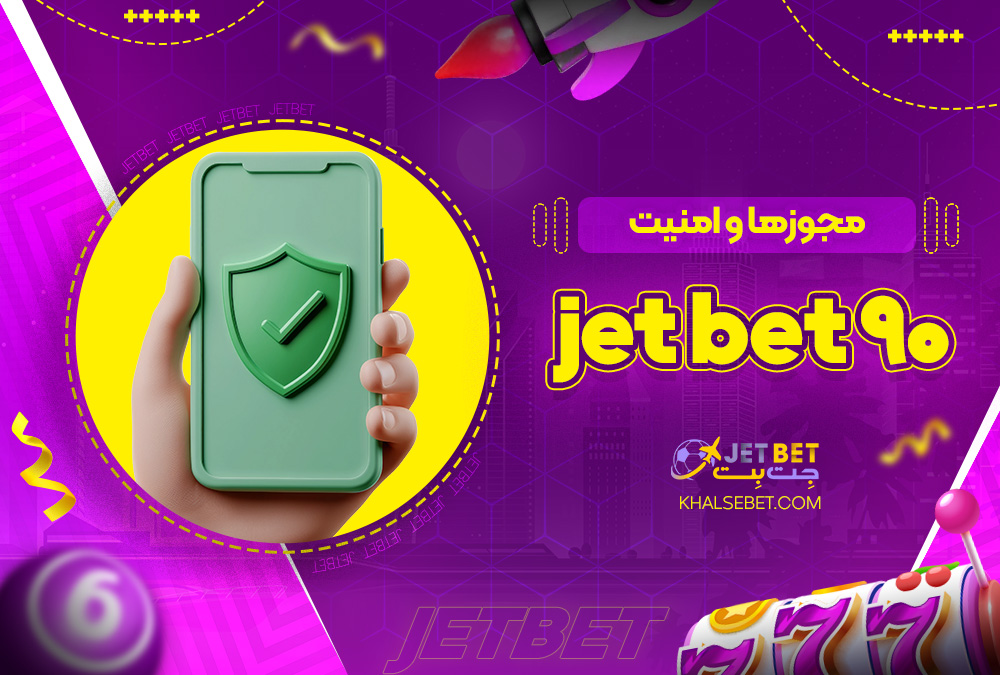 مجوزها و امنیت jet bet 90