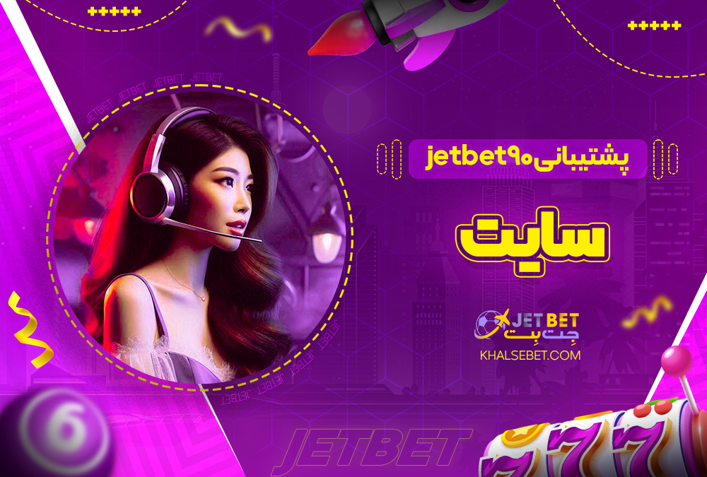 پشتیبانی jetbet90 سایت