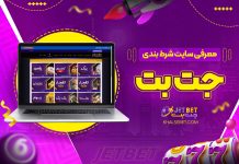 معرفی سایت شرط بندی جت بت