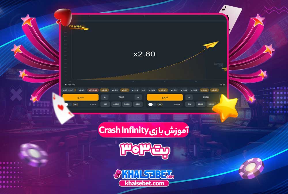 آموزش بازی Crash Infinity بت 303