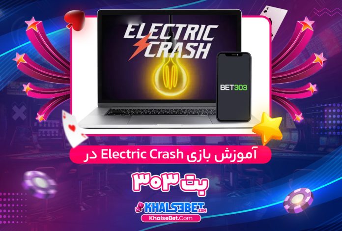 آموزش بازی Electric Crash در بت 303