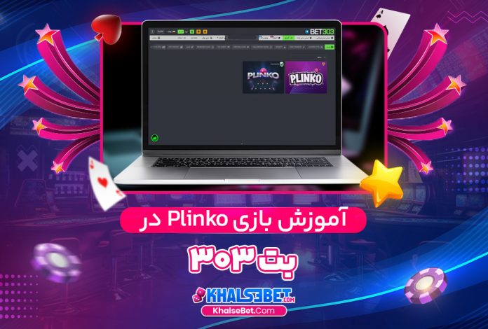 آموزش بازی Plinko در بت 303