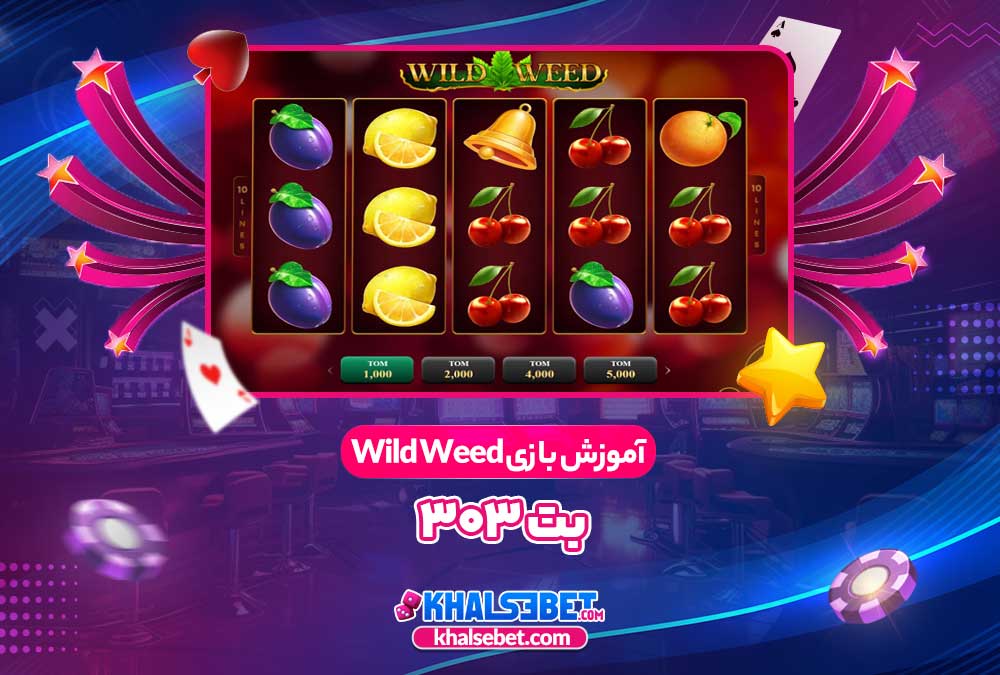 آموزش بازی Wild Weed بت 303