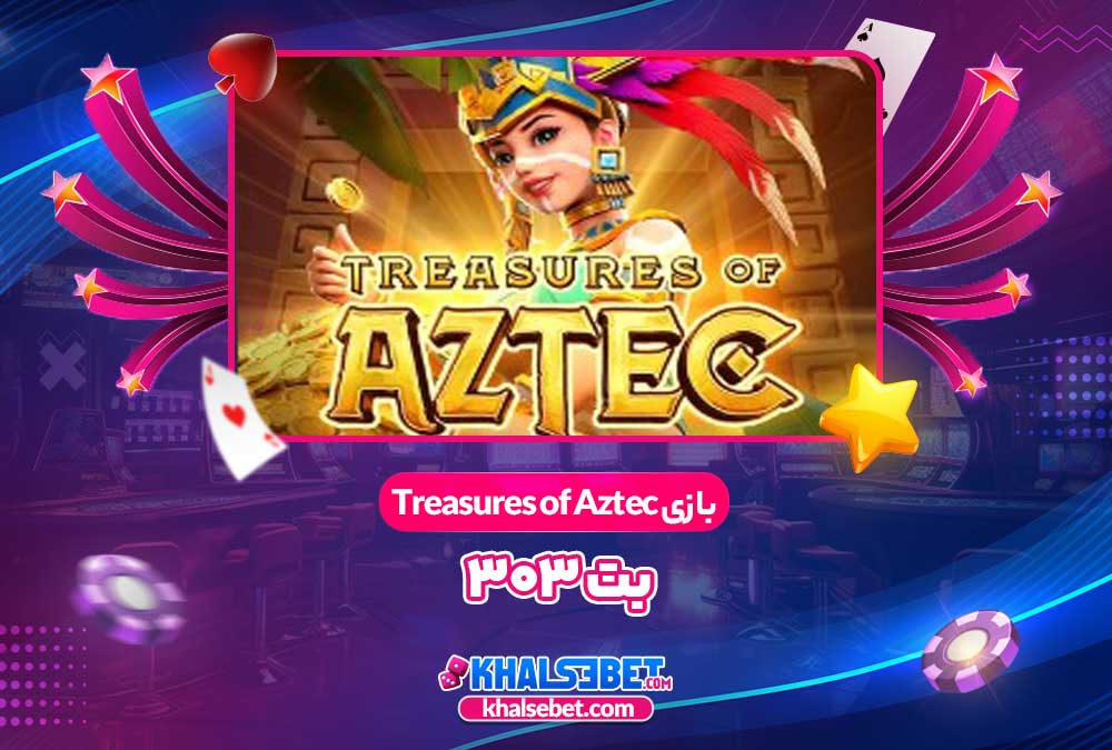 بازی Treasures of Aztec بت 303