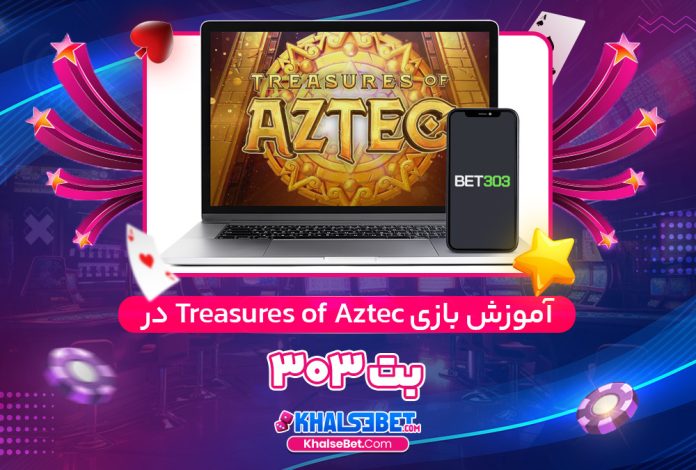 آموزش بازی Treasures of Aztec در بت 303