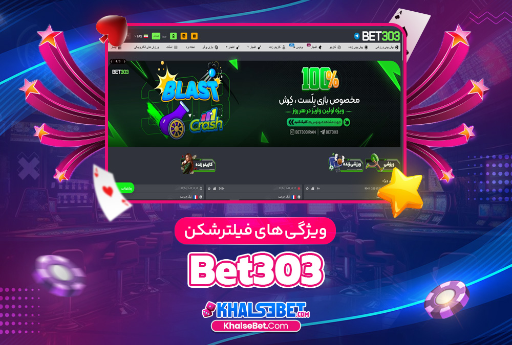 ویژگی‌ های فیلترشکن Bet303