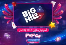 آموزش بازی Big HiLo در بت 303 آموزش بازی Big HiLo در بت 303