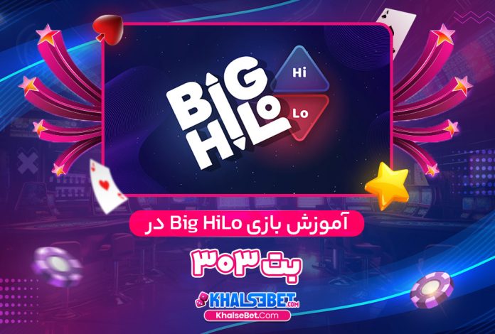 آموزش بازی Big HiLo در بت 303