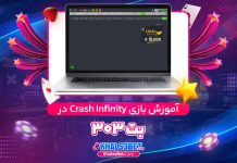 آموزش بازی Crash Infinity در بت 303 آموزش بازی Crash Infinity در بت 303