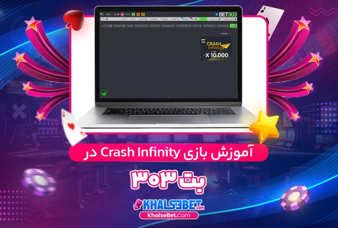 آموزش بازی Crash Infinity در بت 303