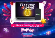 آموزش بازی Electric Crash در بت 303 آموزش بازی Electric Crash در بت 303