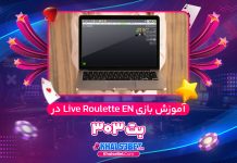 آموزش بازی Live Roulette EN در بت 303 آموزش بازی Live Roulette EN در بت 303