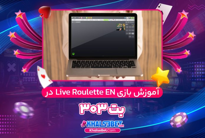 آموزش بازی Live Roulette EN در بت 303