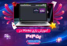 آموزش بازی Plinko در بت 303 آموزش بازی Plinko در بت 303