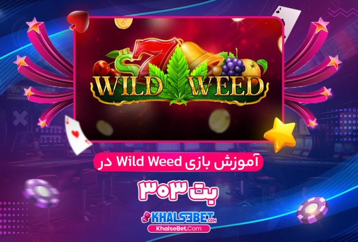 آموزش بازی Wild Weed در بت 303