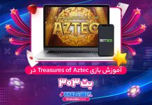 آموزش بازی Treasures of Aztec در بت 303 آموزش بازی Treasures of Aztec در بت 303