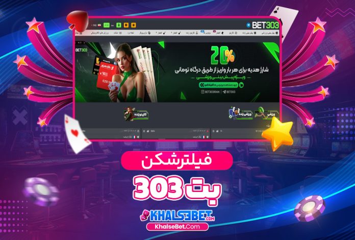 فیلترشکن بت 303