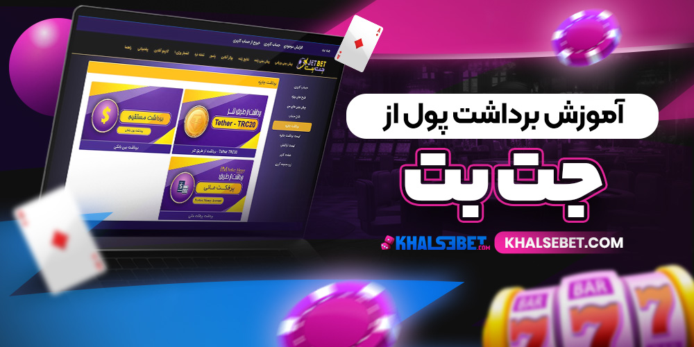آموزش برداشت پول از جت بت