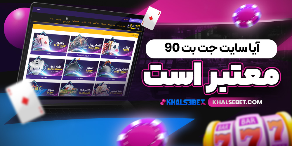 آیا سایت جت بت 90 معتبر است 