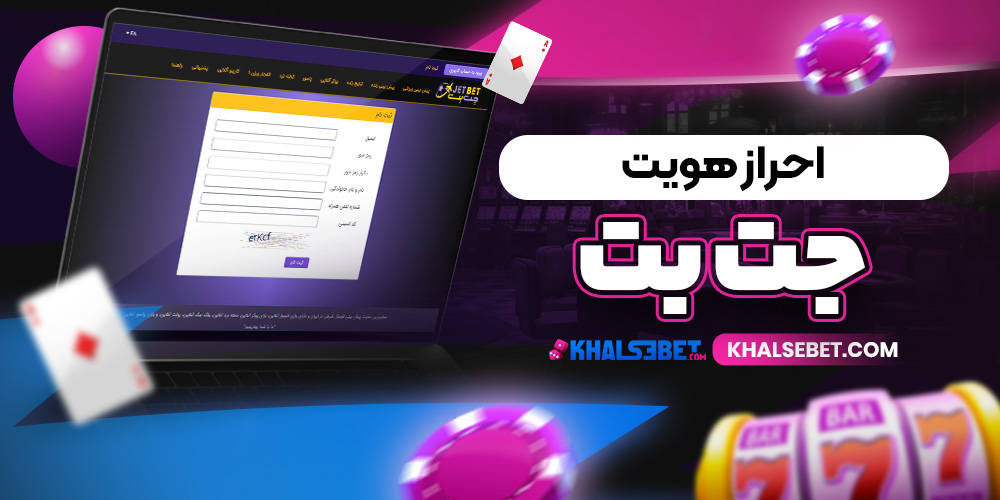 احراز هویت جت بت