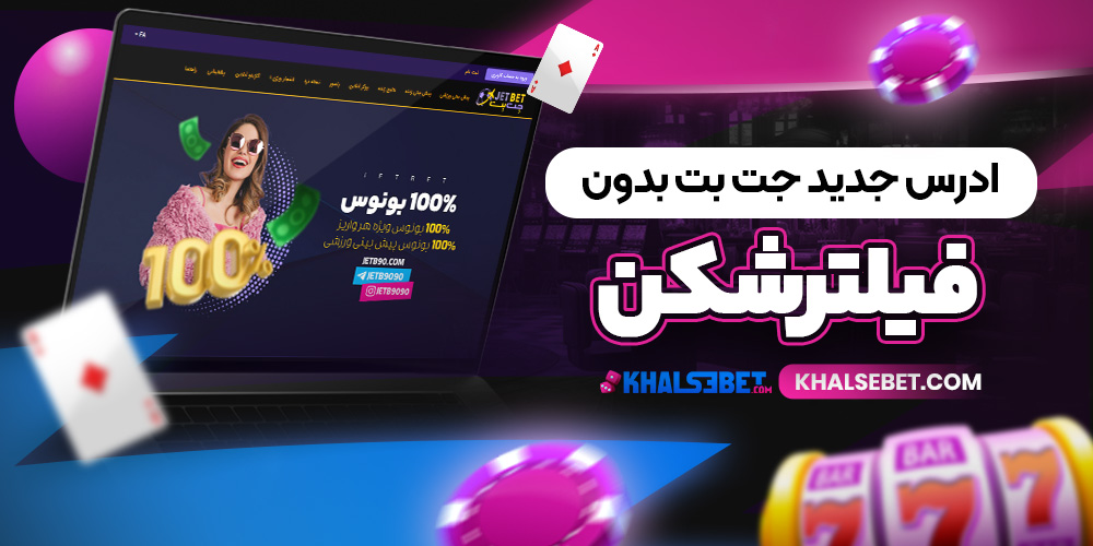 ادرس جدید جت بت بدون فیلترشکن