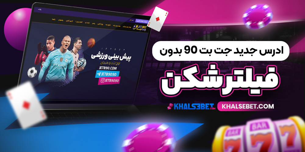 ادرس جدید جت بت 90 بدون فیلتر شکن  
