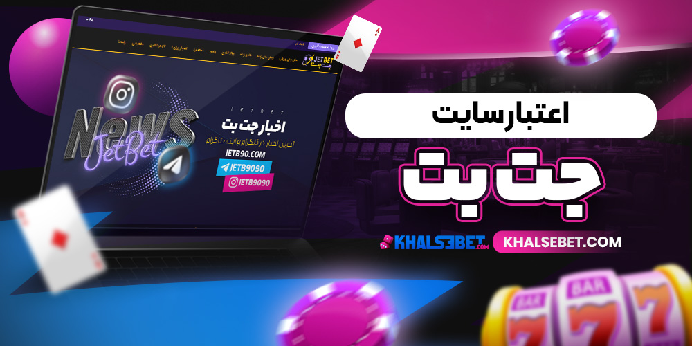اعتبار سایت جت بت