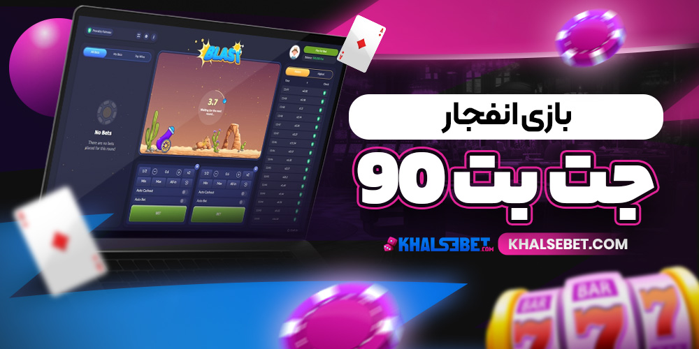 بازی انفجار جت بت 90