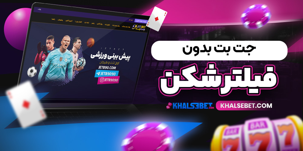 جت بت بدون فیلترشکن