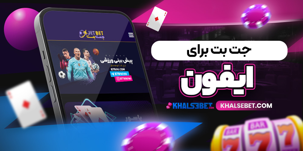جت بت برای ایفون 