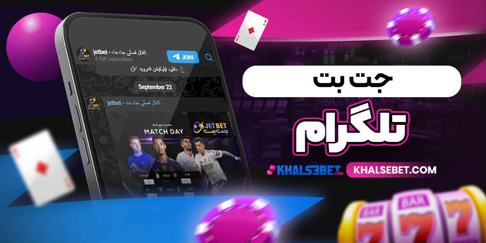 جت بت تلگرام 