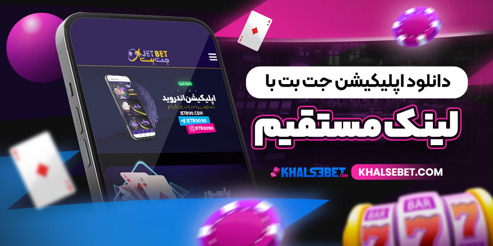 دانلود اپلیکیشن جت بت با لینک مستقیم 