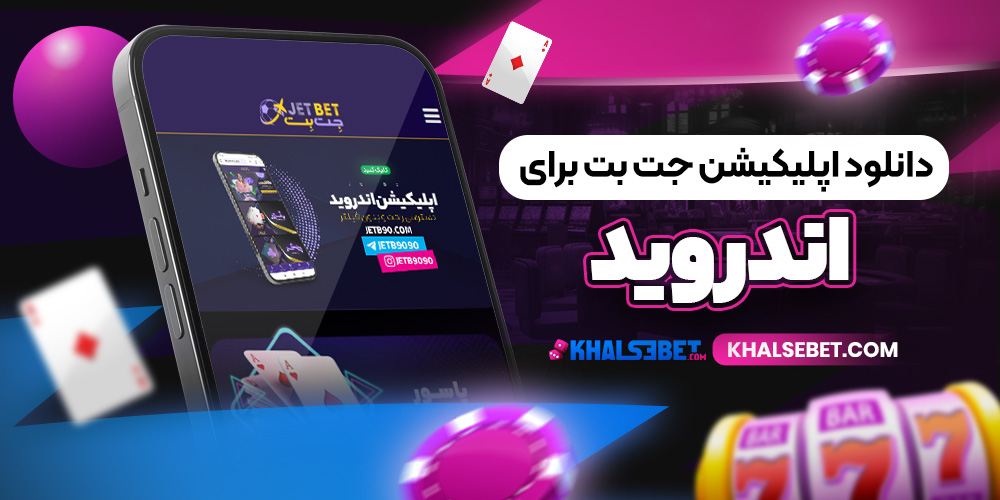 دانلود اپلیکیشن جت بت برای اندروید