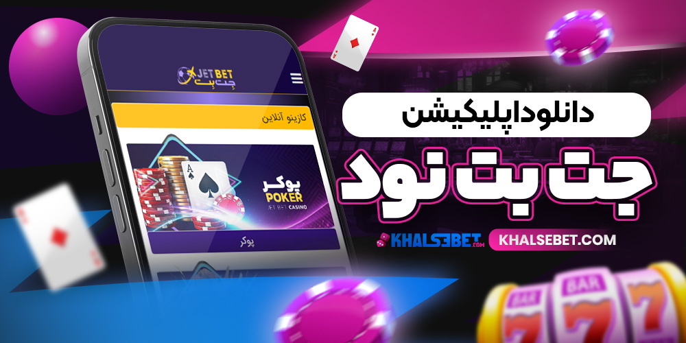 دانلود اپلیکیشن جت بت نود 