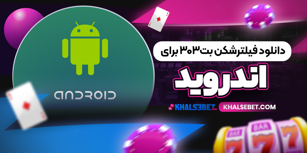 دانلود فیلترشکن بت۳۰۳ برای اندروید  
