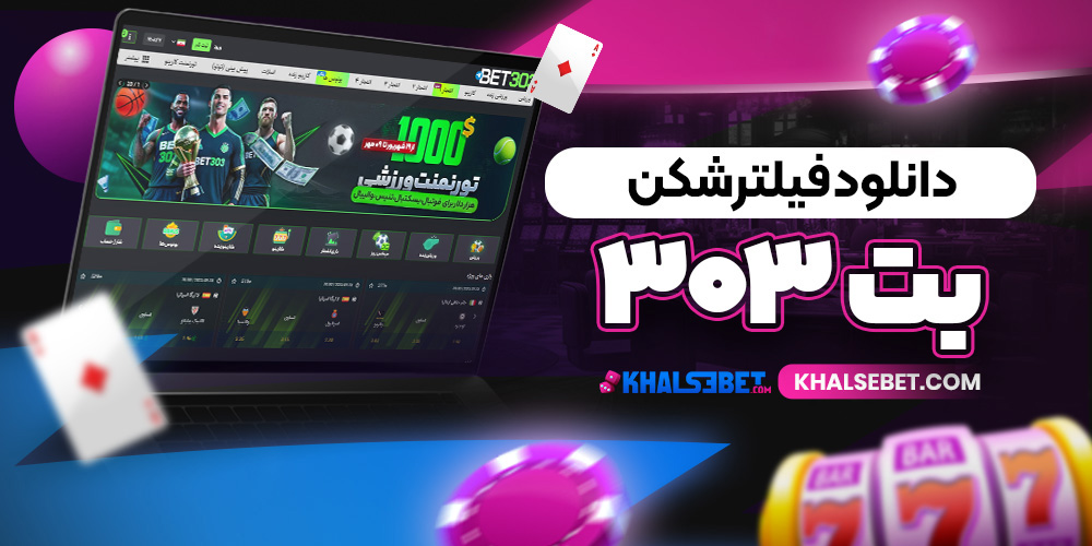 دانلود فیلترشکن بت۳۰۳ 