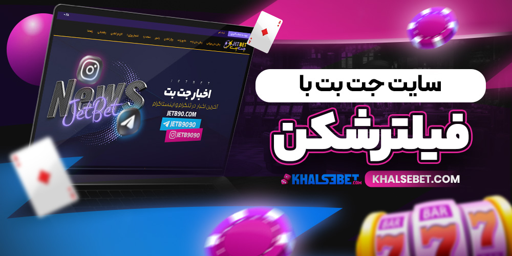 سایت جت بت با فیلترشکن 
