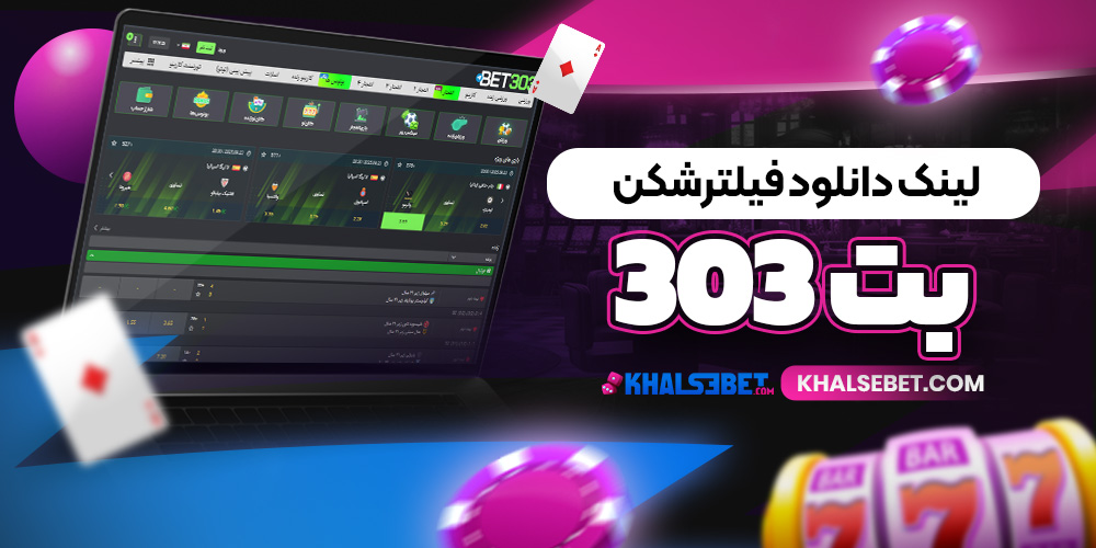 لینک دانلود فیلترشکن بت303 