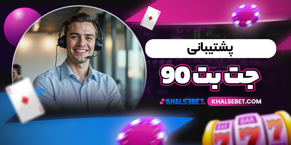 پشتیبانی جت بت 90 