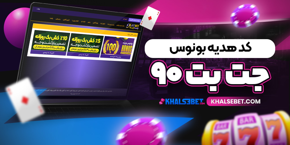 کد هدیه بونوس جت بت ۹۰ 