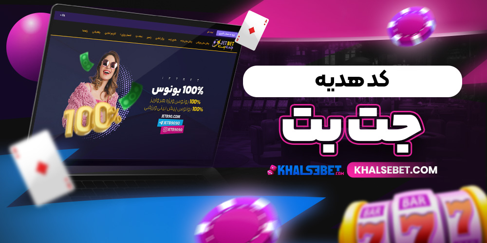 کد هدیه جت بت