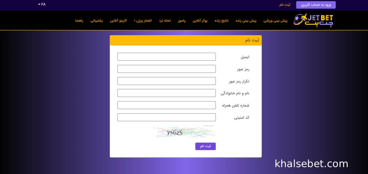 ثبت نام در سایت jetbet