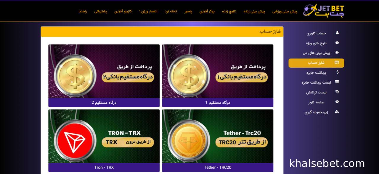 روش‌ های واریز و برداشت در سایت جت بت