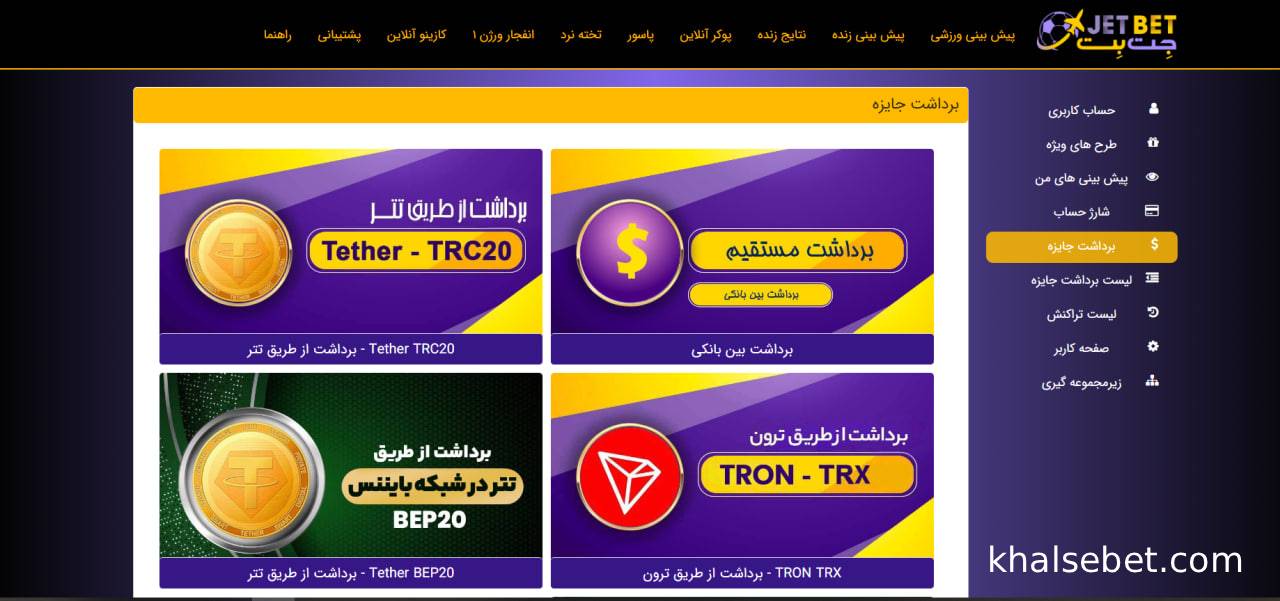 آموزش برداشت پول از جت بت